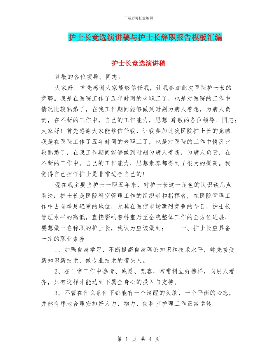 护士长竞选演讲稿与护士长辞职报告模板汇编_第1页