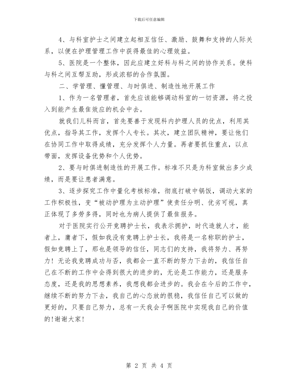 护士长竞选演讲稿与护士长辞职报告模板汇编_第2页