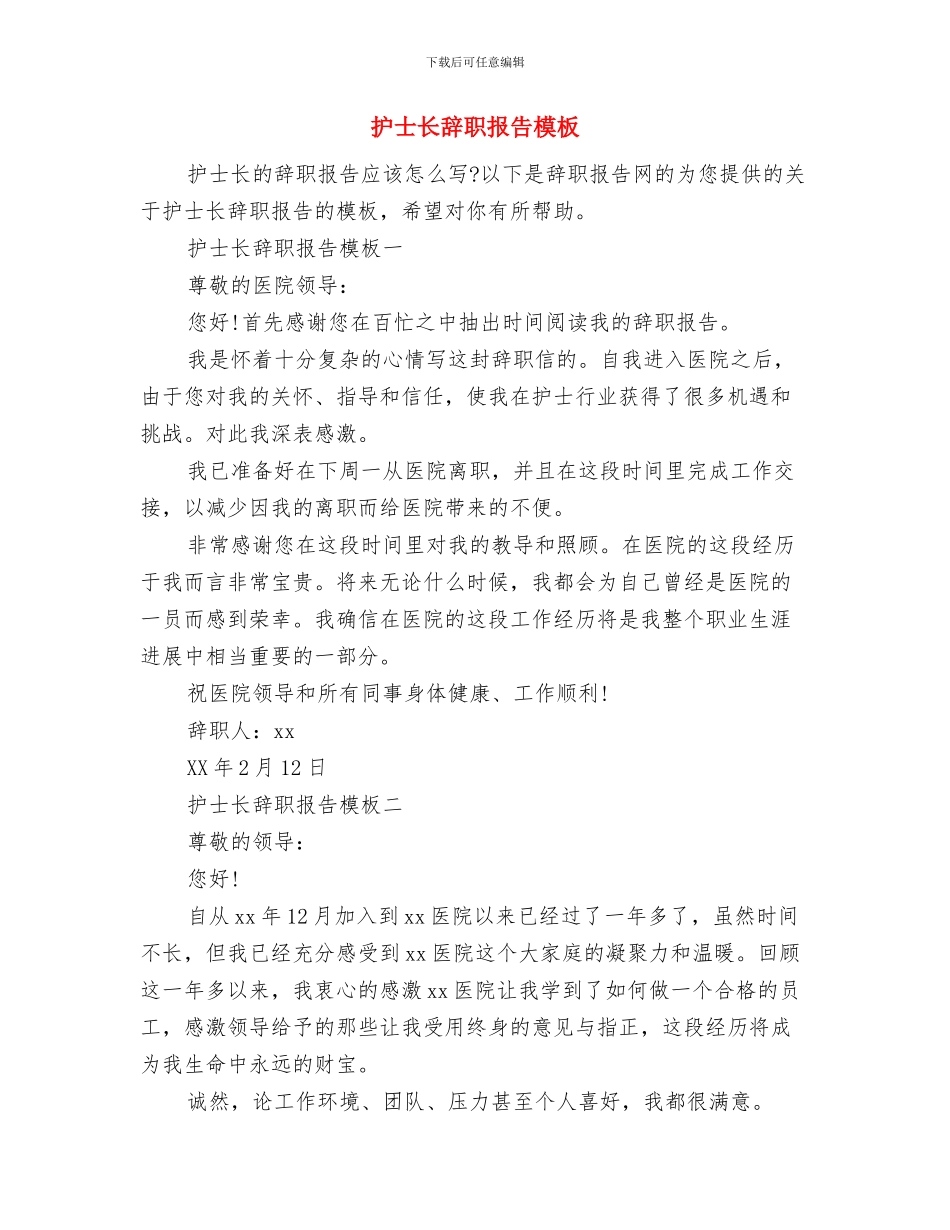 护士长竞选演讲稿与护士长辞职报告模板汇编_第3页