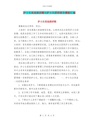 护士长竞选演讲稿与护士长辞职报告模板汇编