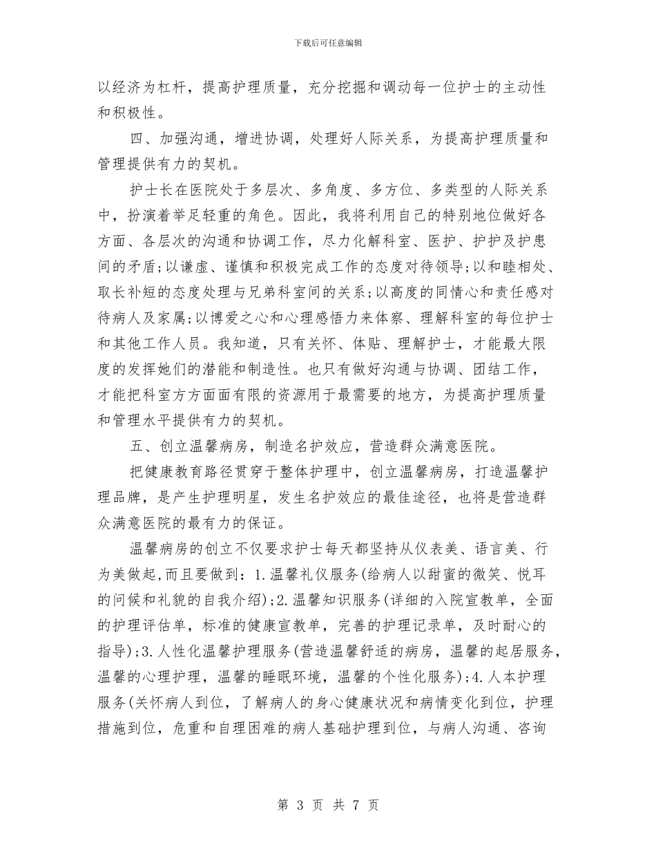 护士长竞聘报告与护士长述职报告汇编_第3页