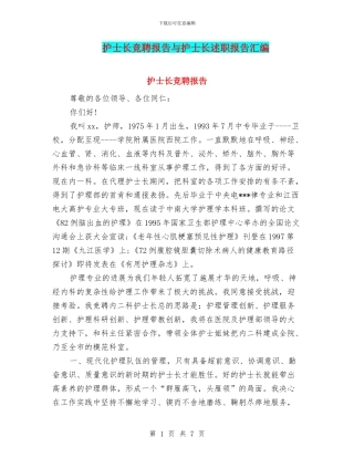 护士长竞聘报告与护士长述职报告汇编