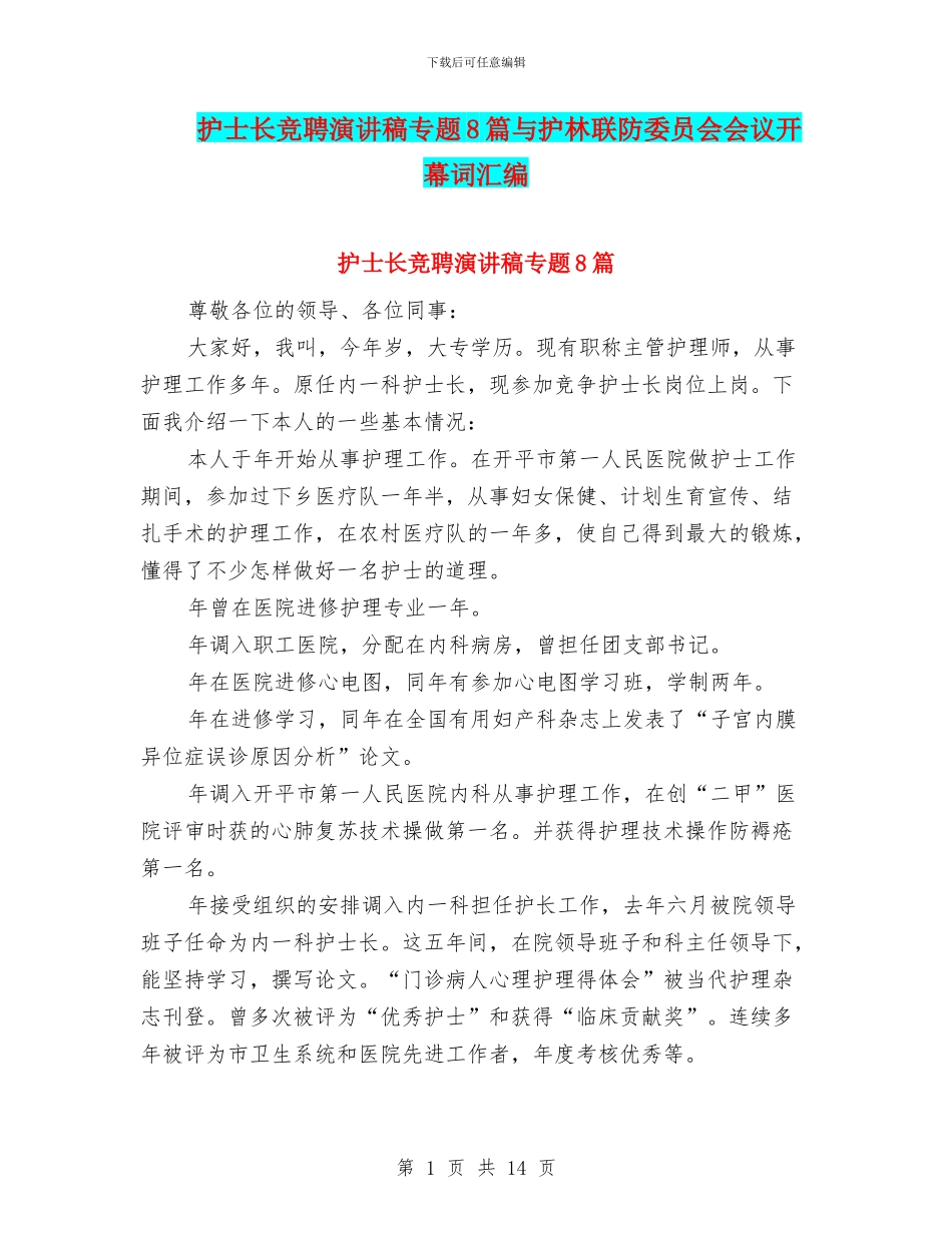 护士长竞聘演讲稿专题8篇与护林联防委员会会议开幕词汇编_第1页