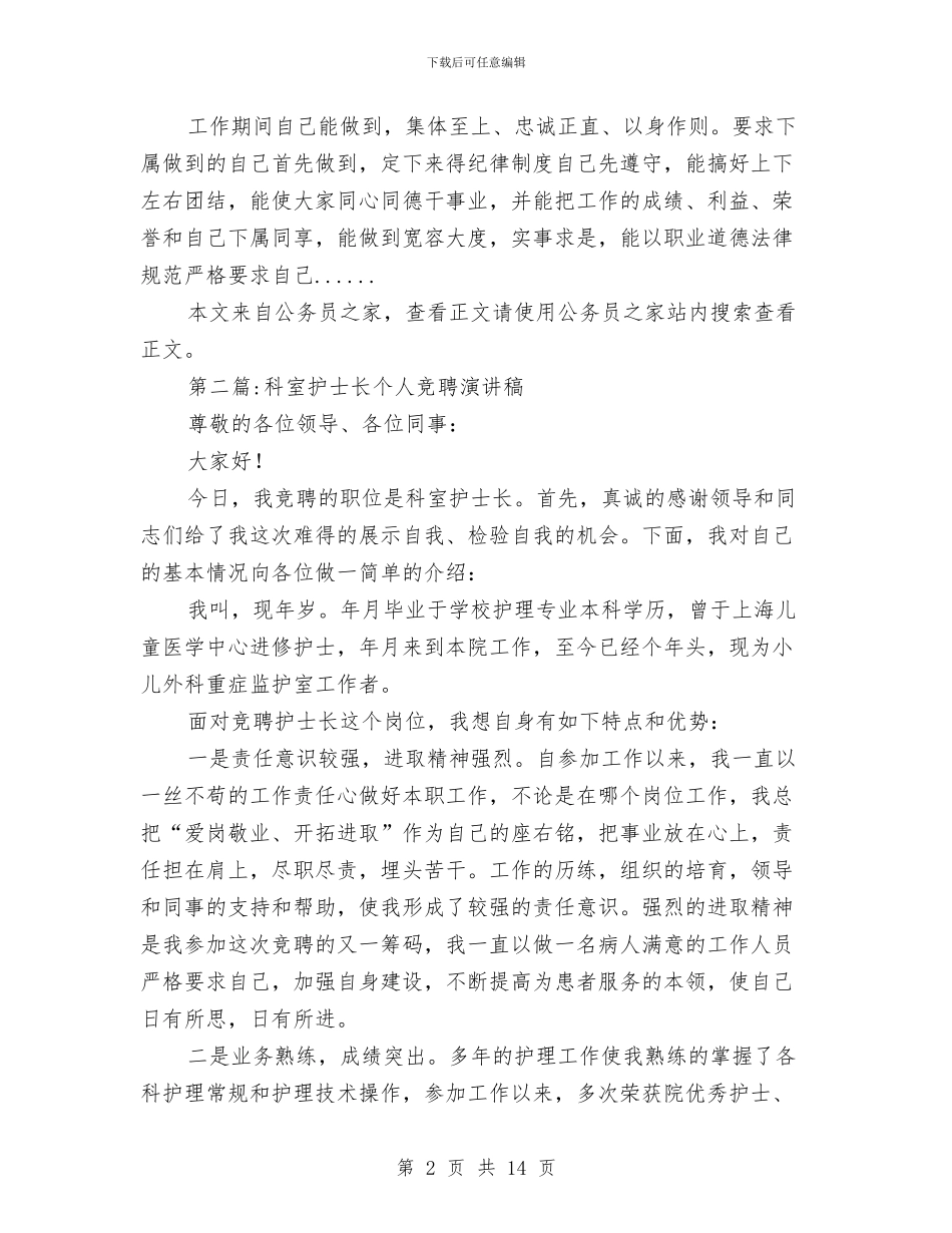 护士长竞聘演讲稿专题8篇与护林联防委员会会议开幕词汇编_第2页