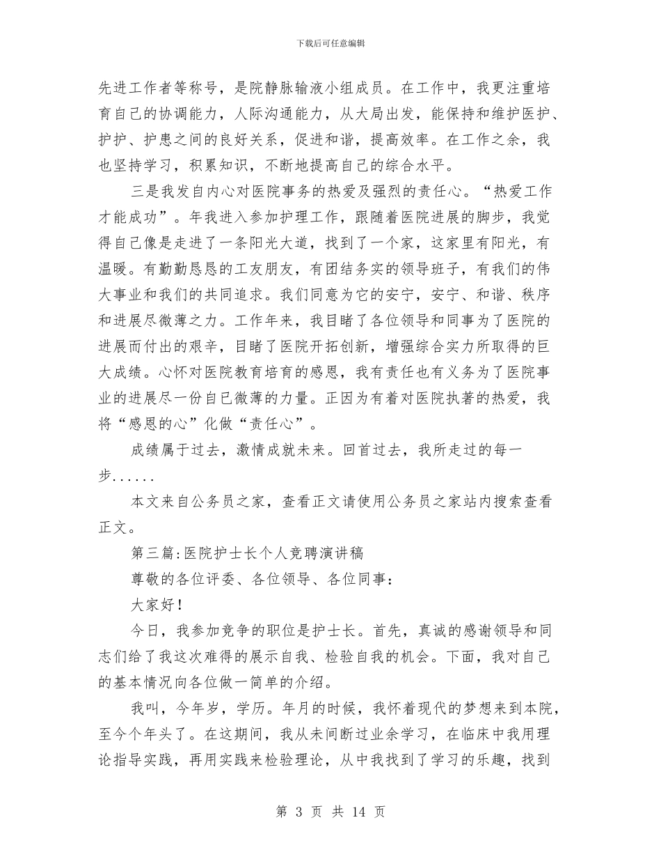 护士长竞聘演讲稿专题8篇与护林联防委员会会议开幕词汇编_第3页