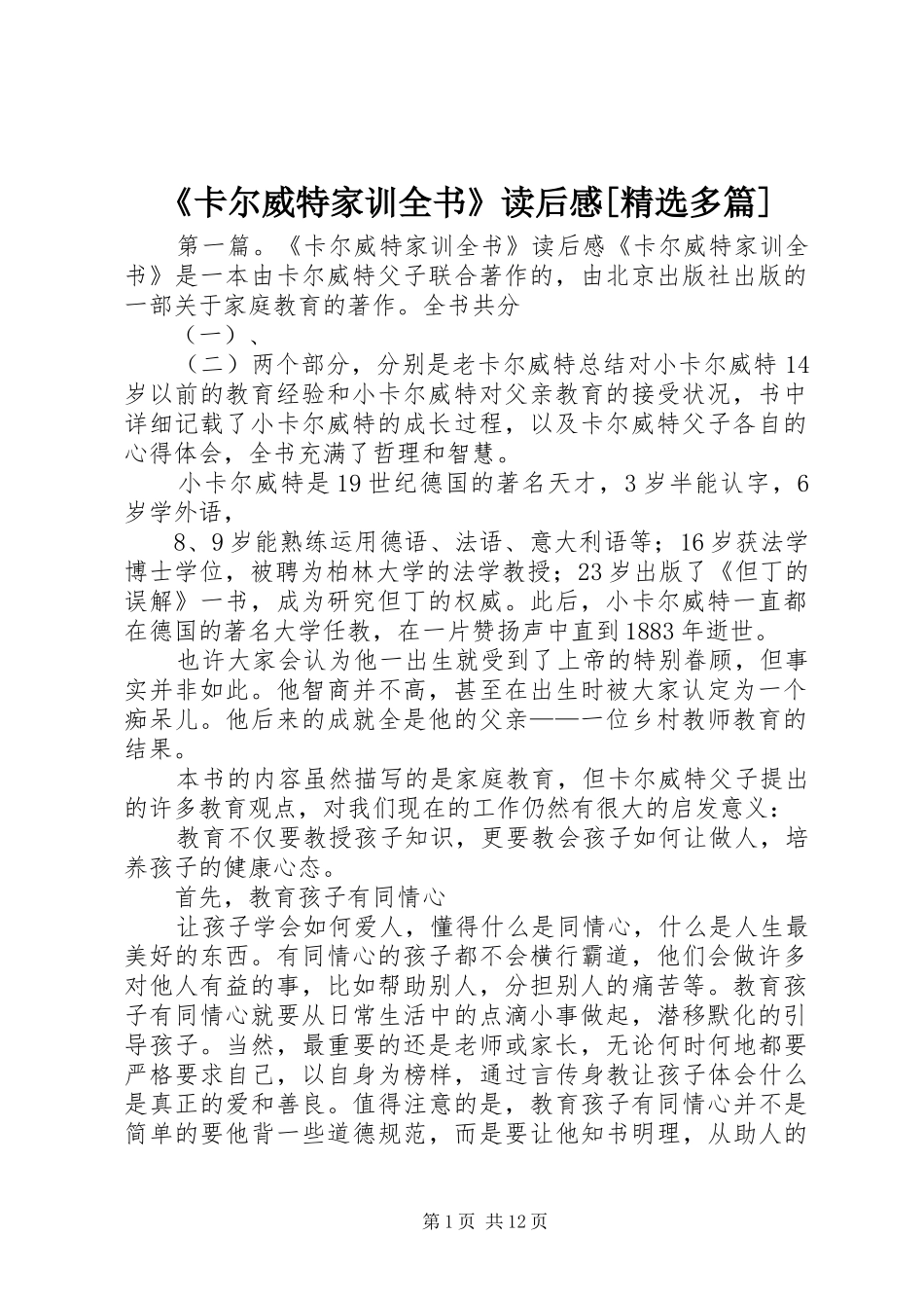 《卡尔威特家训全书》读后感[精选多篇]_第1页