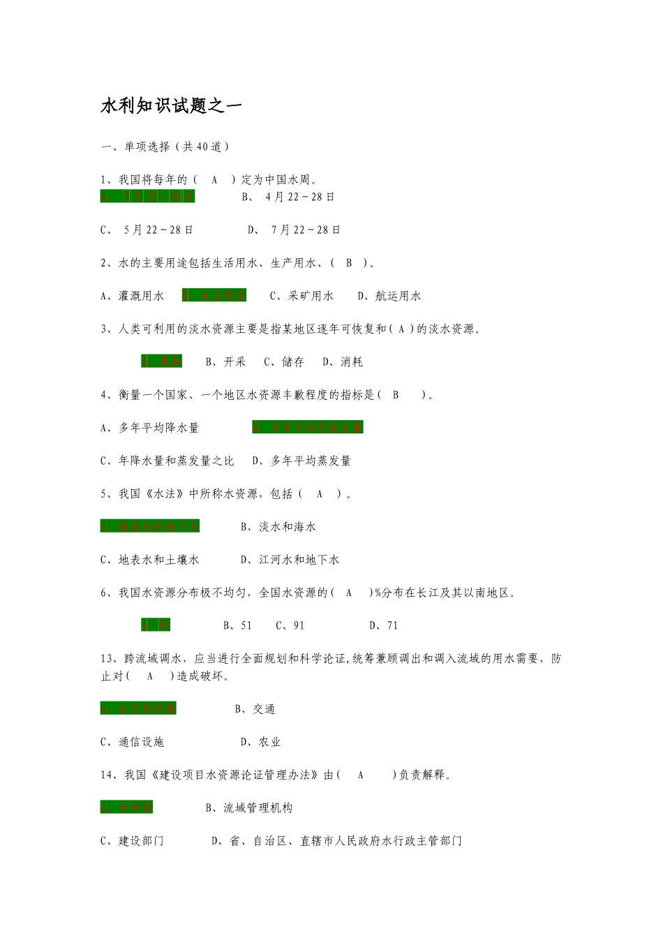 考试专用_水利+知识+试题_第1页