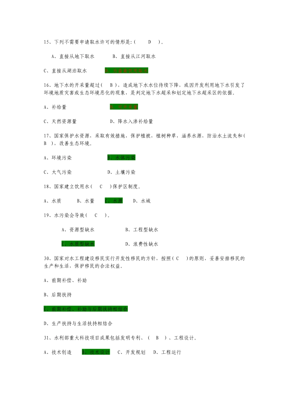 考试专用_水利+知识+试题_第2页