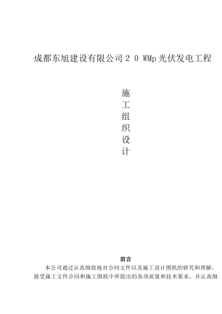 光伏发电工程项目施工组织设计方案(DOC139页)