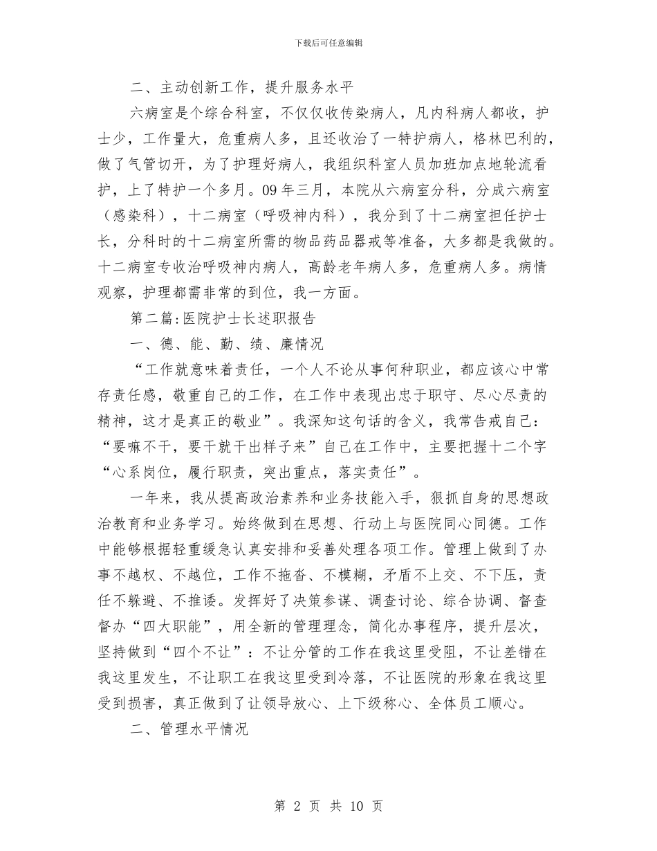 护士长述职报告专题与护师11月个人工作总结范文汇编_第2页