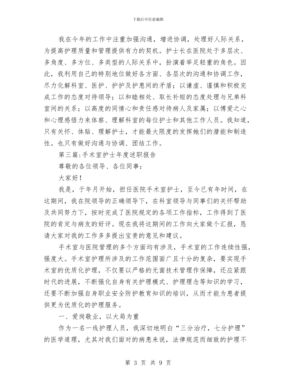 护士长述职报告专题与护师2024个人年终工作总结汇编_第3页