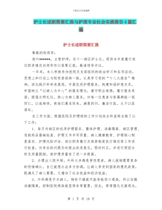 护士长述职简要汇报与护理专业社会实践报告4篇汇编