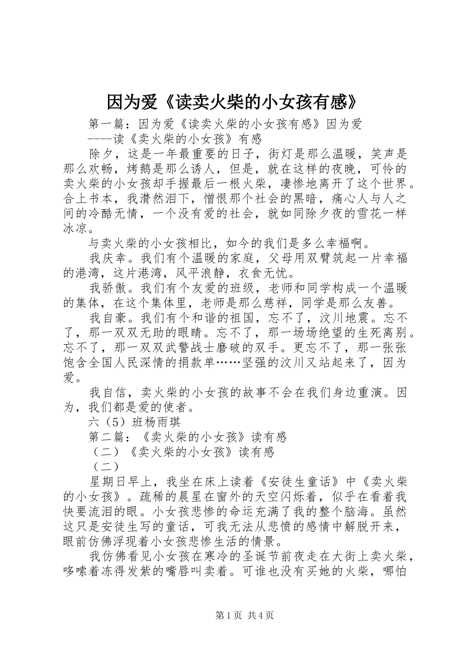 因为爱《读卖火柴的小女孩有感》_第1页