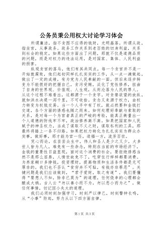 公务员秉公用权大讨论学习体会