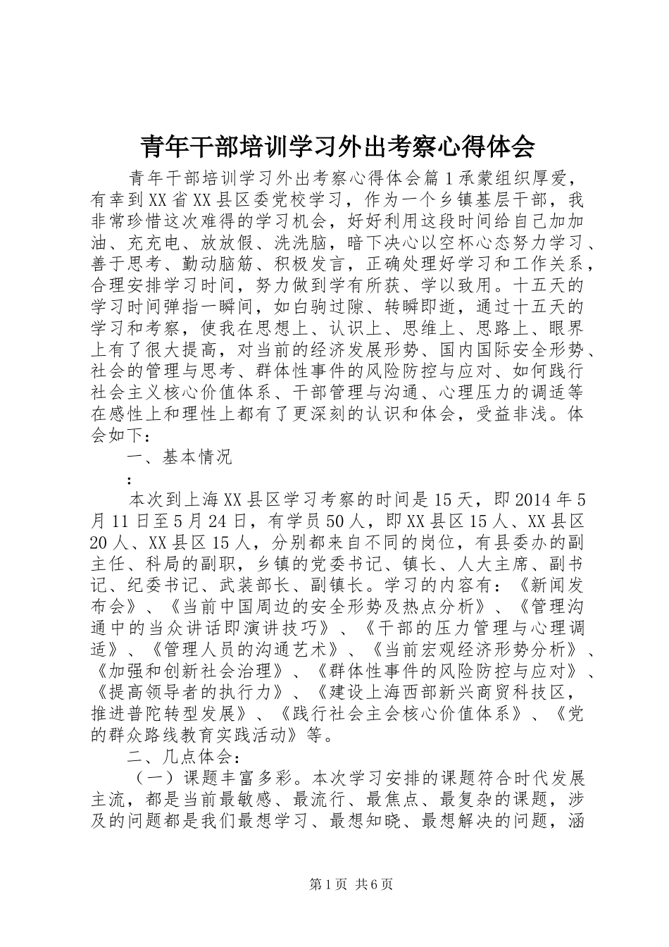 青年干部培训学习外出考察心得体会_第1页