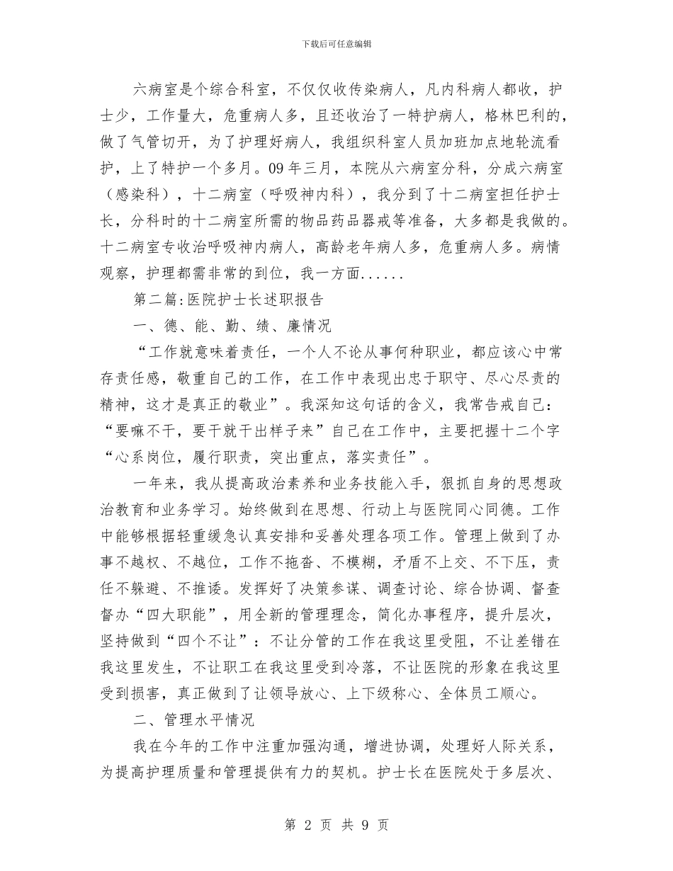 护士长述职报告专题6篇与护师年度工作总结汇编_第2页