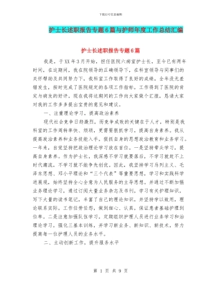 护士长述职报告专题6篇与护师年度工作总结汇编