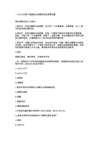一九九九年第十屆國際生物奧林匹亞競賽試題
