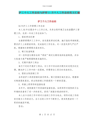 护工个人工作总结与护师11月个人工作总结范文汇编