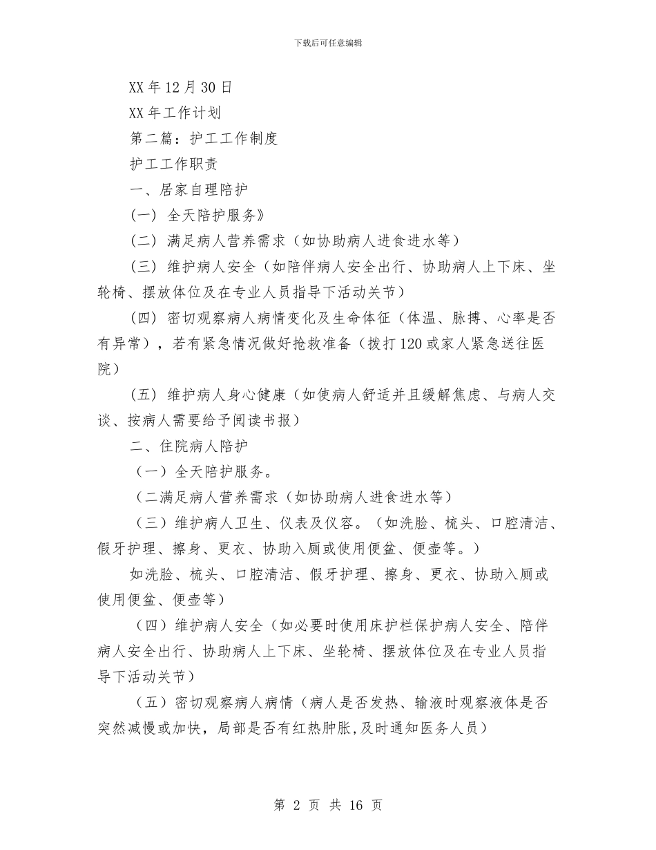护工个人工作总结与护师2024个人年终工作总结汇编_第2页