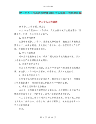 护工个人工作总结与护师2024个人年终工作总结汇编