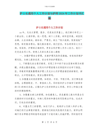护士长通用个人工作计划与护师2024年工作计划书汇编