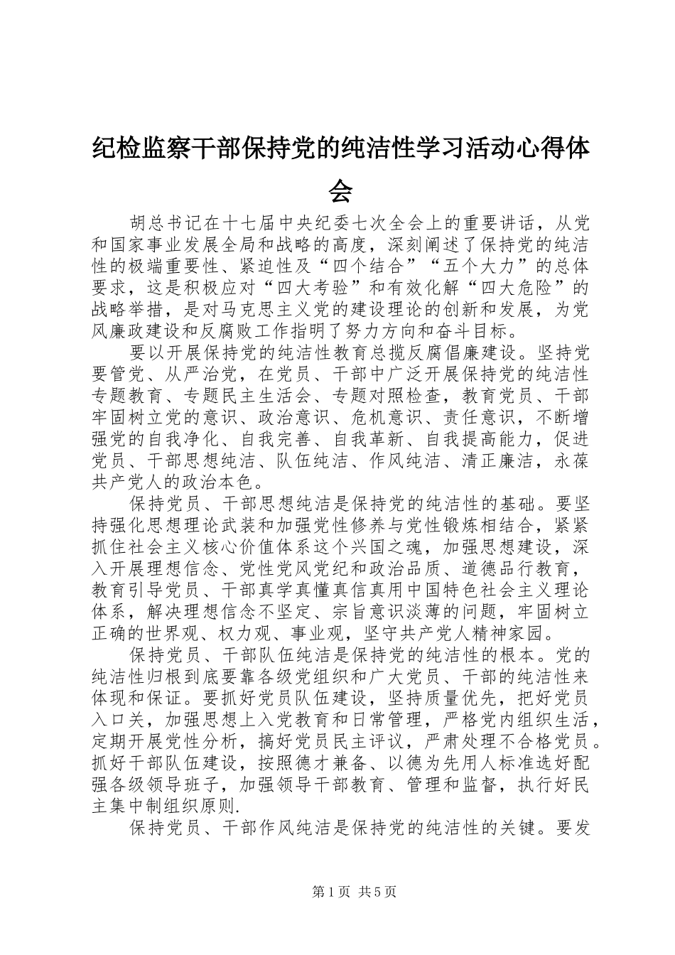 纪检监察干部保持党的纯洁性学习活动心得体会_第1页