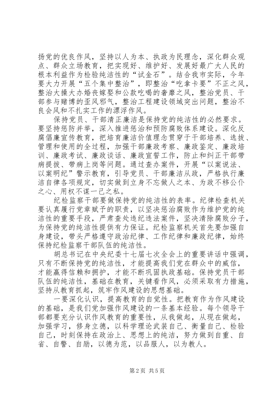纪检监察干部保持党的纯洁性学习活动心得体会_第2页