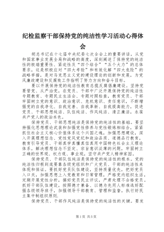 纪检监察干部保持党的纯洁性学习活动心得体会
