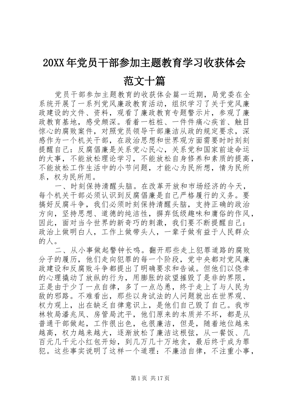 20XX年党员干部参加主题教育学习收获体会范文十篇_第1页