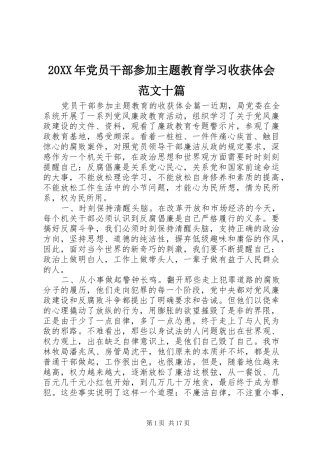 20XX年党员干部参加主题教育学习收获体会范文十篇