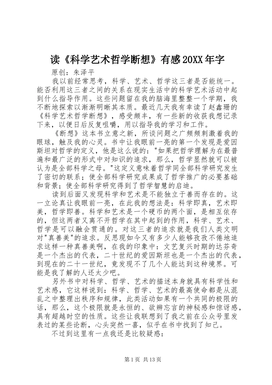 读《科学艺术哲学断想》有感20XX年字_第1页