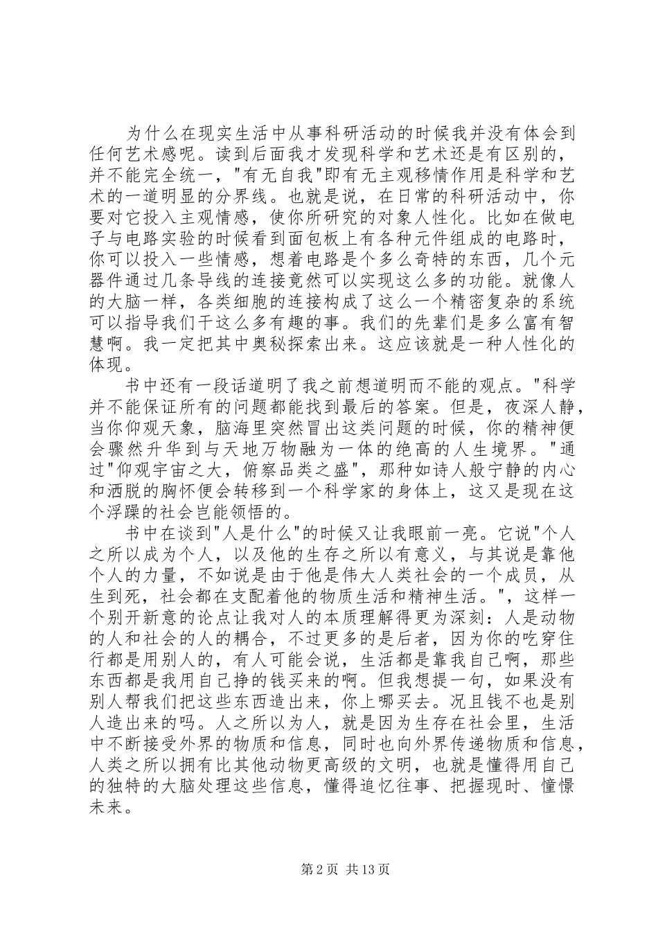 读《科学艺术哲学断想》有感20XX年字_第2页