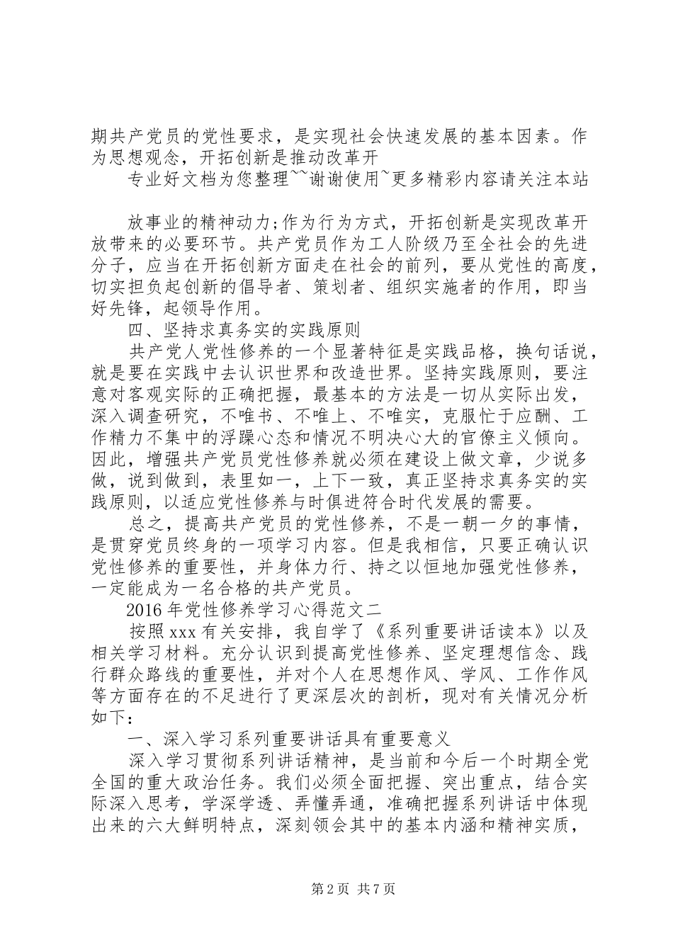 XX年党性修养学习心得_第2页