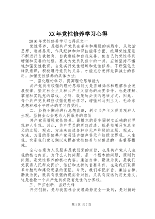 XX年党性修养学习心得