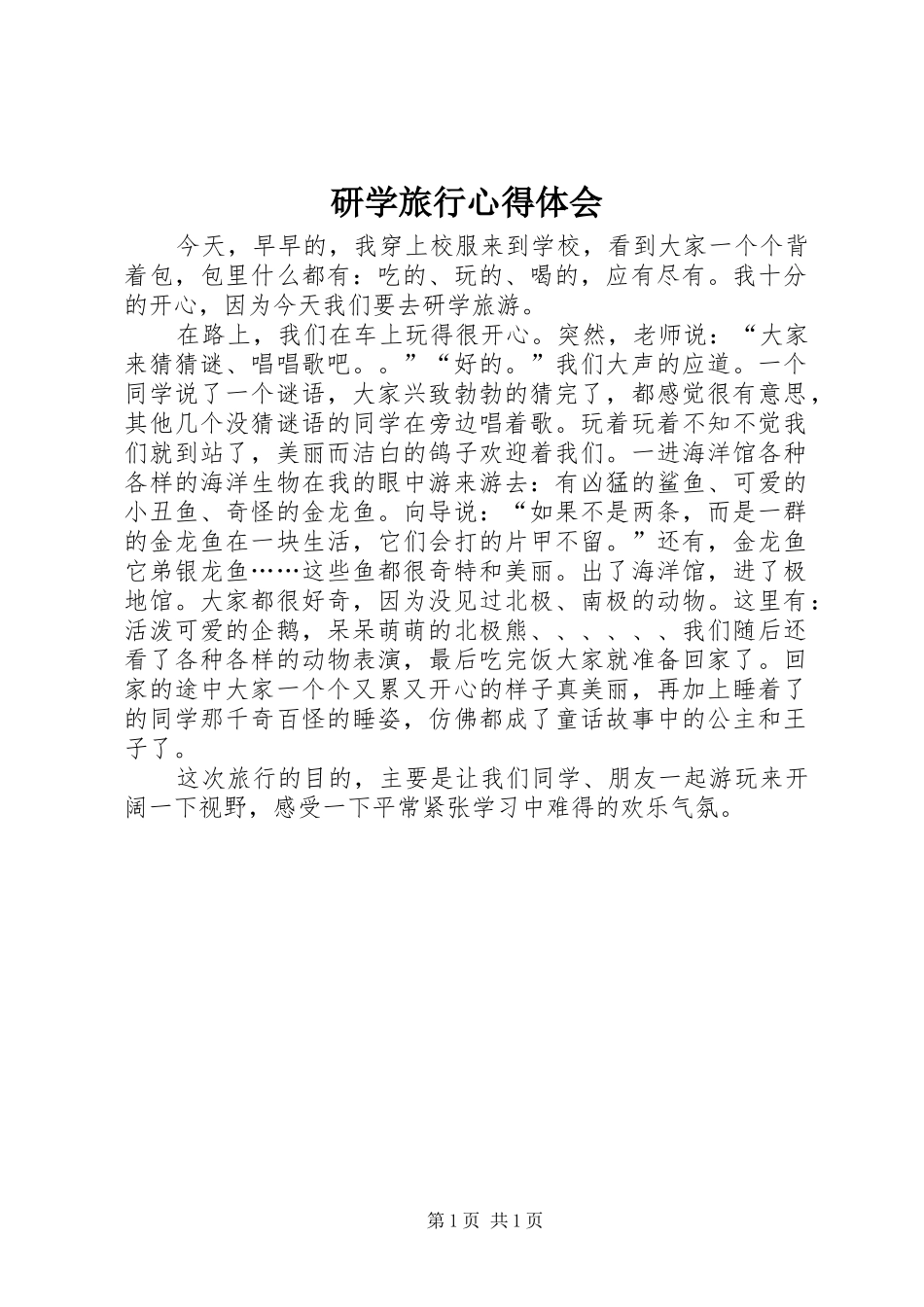 研学旅行心得体会_第1页