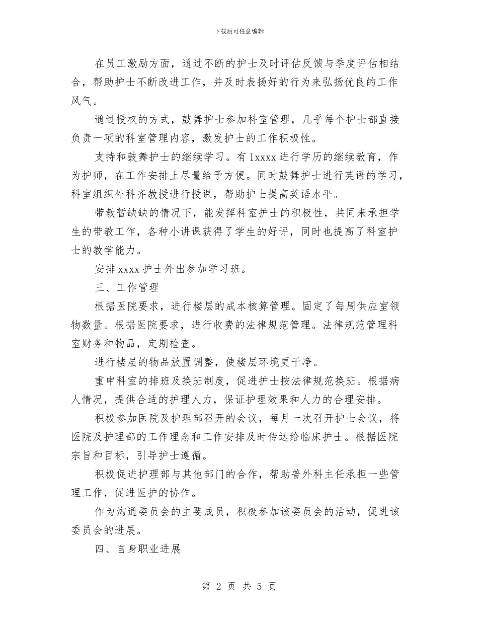 护师11月个人工作总结范文与护师2024个人年终工作总结汇编_第2页