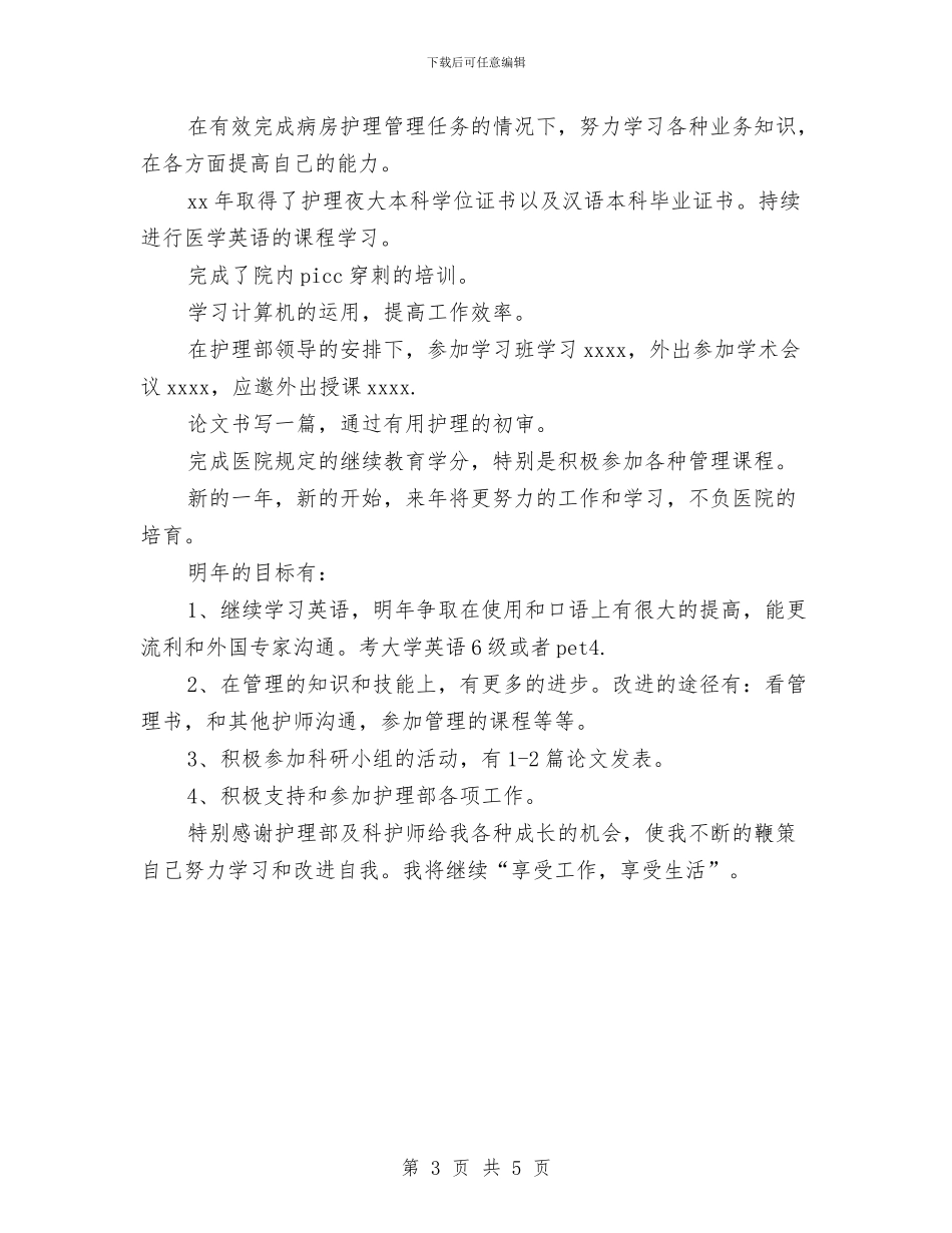 护师11月个人工作总结范文与护师2024个人年终工作总结汇编_第3页