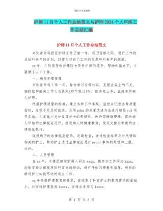 护师11月个人工作总结范文与护师2024个人年终工作总结汇编