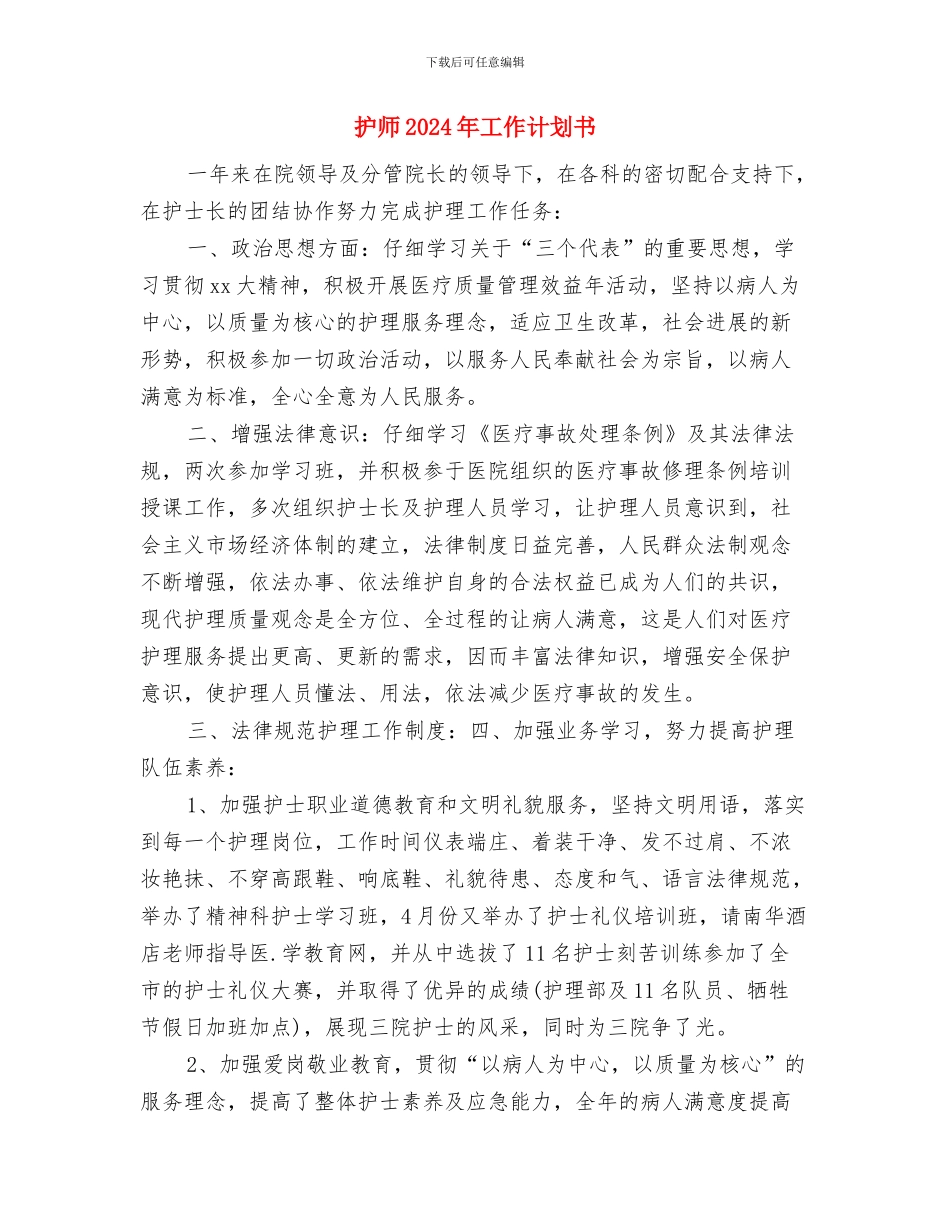 护师2024年下半年工作计划与护师2024年工作计划书汇编_第3页