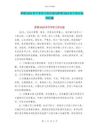 护师2024年下半年工作计划与护师2024年工作计划书汇编