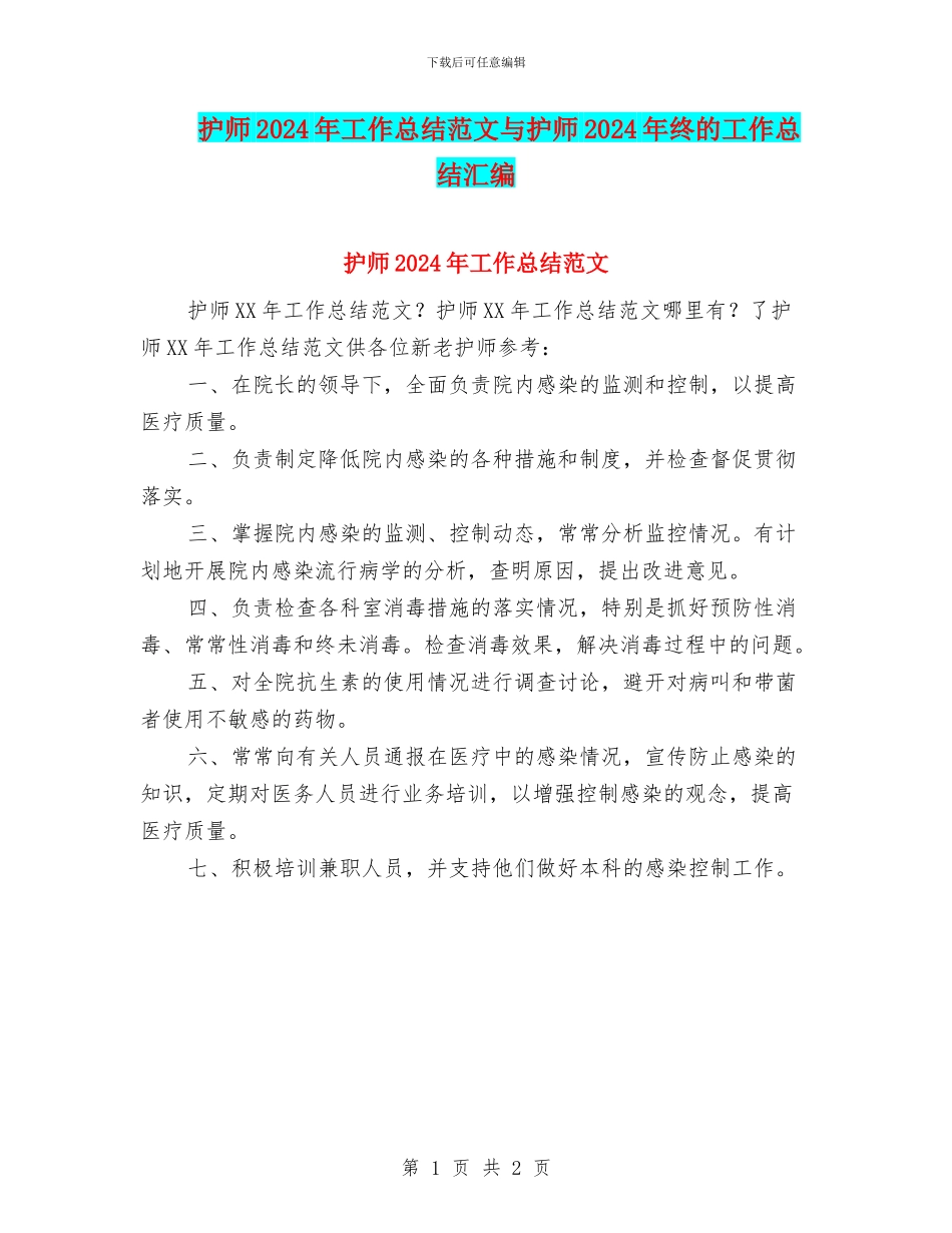 护师2024年工作总结范文与护师2024年终的工作总结汇编_第1页