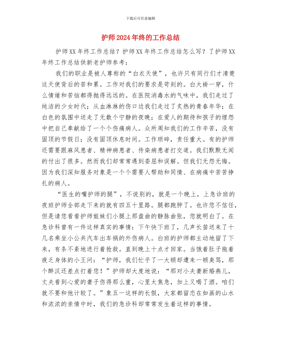 护师2024年工作总结范文与护师2024年终的工作总结汇编_第2页