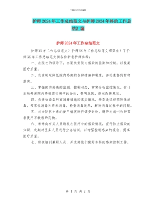 护师2024年工作总结范文与护师2024年终的工作总结汇编