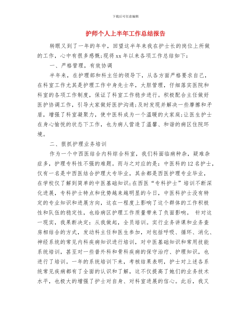 护师2024年工作总结范文与护师个人上半年工作总结报告汇编_第2页