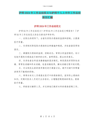 护师2024年工作总结范文与护师个人上半年工作总结报告汇编