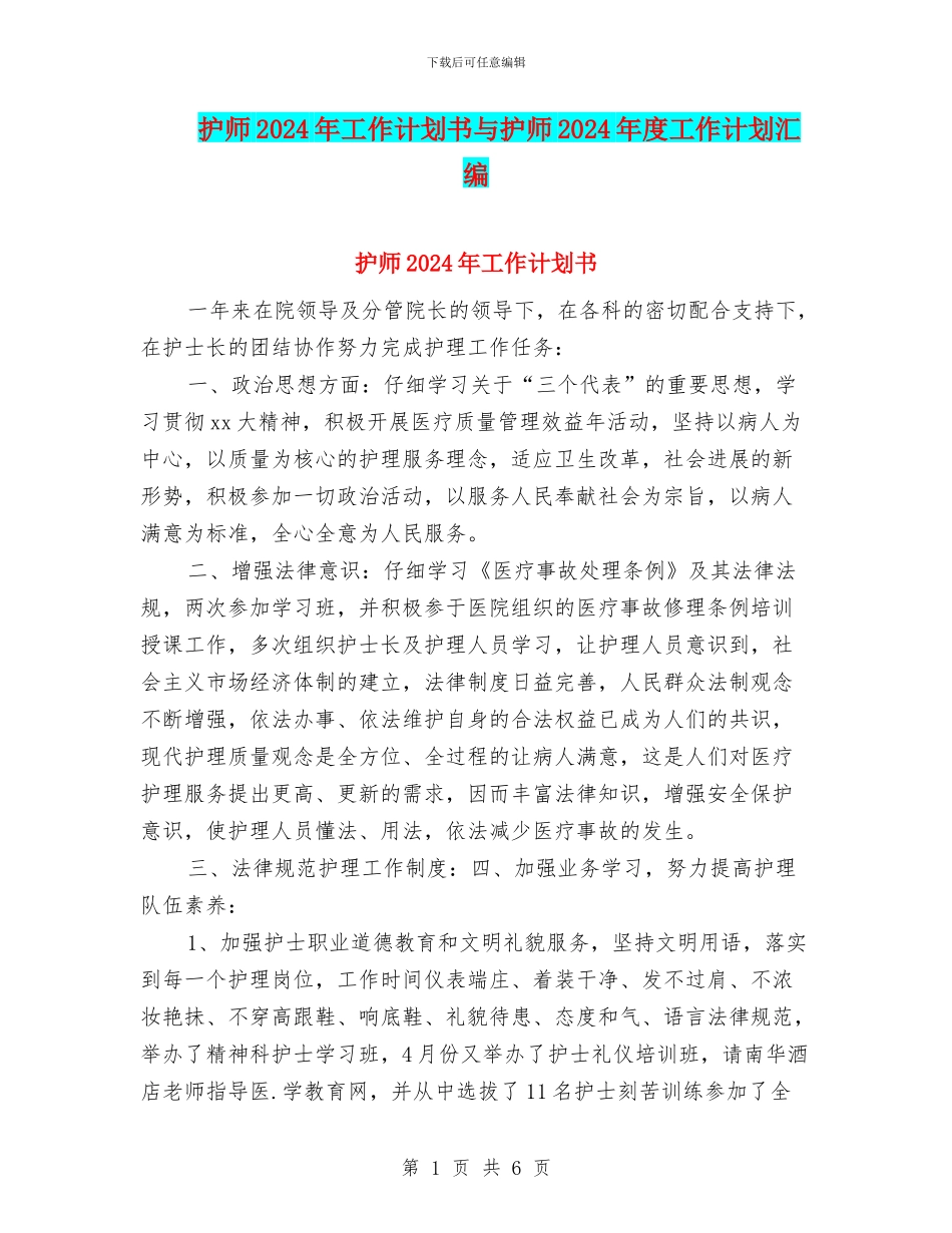 护师2024年工作计划书与护师2024年度工作计划汇编_第1页