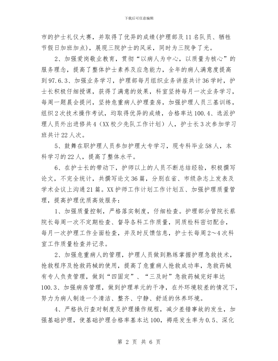 护师2024年工作计划书与护师2024年度工作计划汇编_第2页