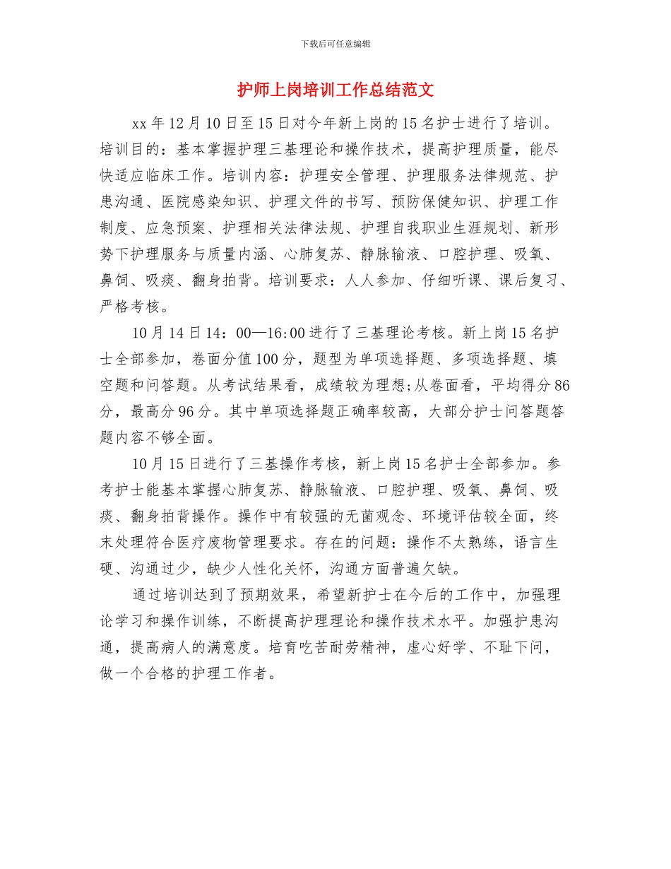 护师2024年终的工作总结与护师上岗培训工作总结范文汇编_第3页