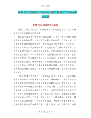 护师2024年终的工作总结与护师上岗培训工作总结范文汇编